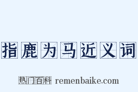 指鹿为马近义词是什么意思的图片